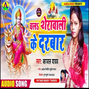 收聽Kajal Yadav的Chala Sherawali Ke Darbar歌詞歌曲