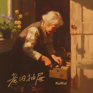 อัลบัม 老旧抽屉 ศิลปิน Renee & Noisemakers