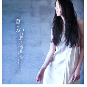 收听万芳的们不要伤心了歌词歌曲