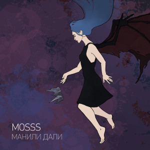 Listen to Манили дали song with lyrics from Mosss