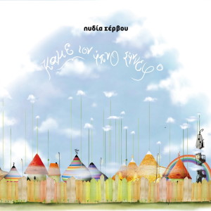 Listen to Nanourisma - Agori Mou song with lyrics from Lydia Servou