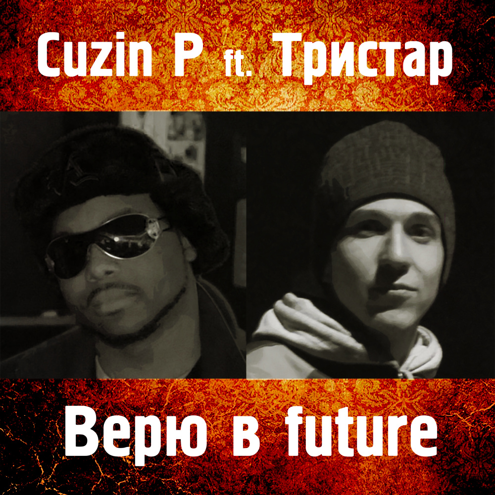 Верю в Future