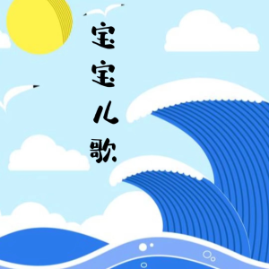 Album 宝宝儿歌 from 