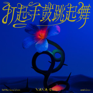 อัลบัม 打起手鼓跳起舞 ศิลปิน VAVA
