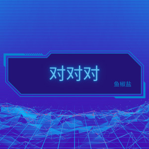 ดาวน์โหลดและฟังเพลง 对对对 พร้อมเนื้อเพลงจาก 鱼椒盐