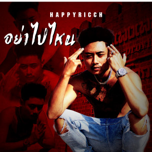ดาวน์โหลดและฟังเพลง อย่าไปไหน (Explicit) พร้อมเนื้อเพลงจาก FUUALONE HAPPYRICH