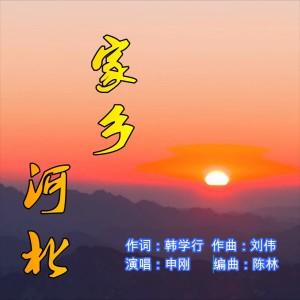 Album 家乡河北 from 刘伟