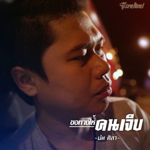 ดาวน์โหลดและฟังเพลง ขอทางให้คนเจ็บ [Instrumental] พร้อมเนื้อเพลงจาก นัท​ ศิลา