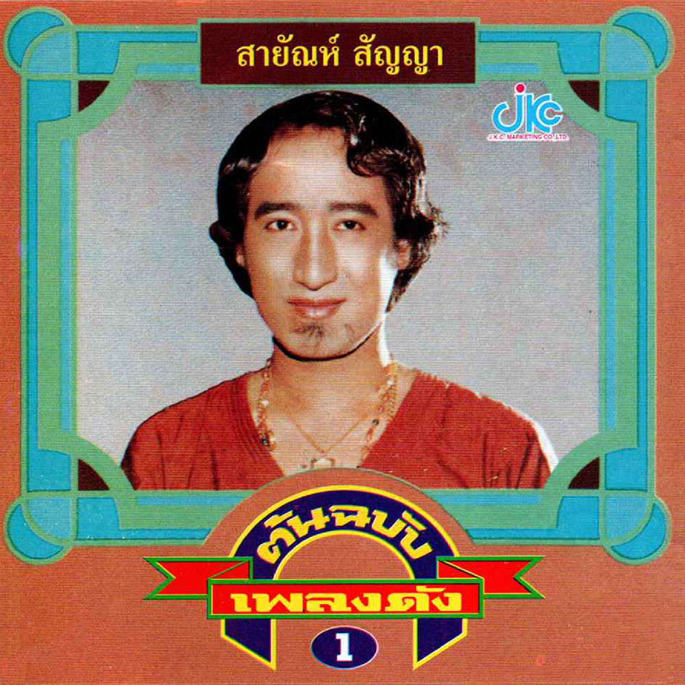 ต้นฉบับเพลงดัง 1 สายัณห์ สัญญา อัลบัมจาก สายัณห์ สัญญา MP3 download ฟัง