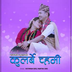 收聽Kamal Bahadur Gurung的KULARBE CHAMI (feat. pabitra grg & ruthman grg)歌詞歌曲