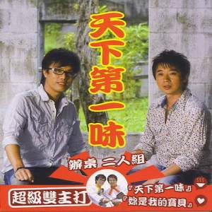 收聽辦桌二人組的天下第一味歌詞歌曲