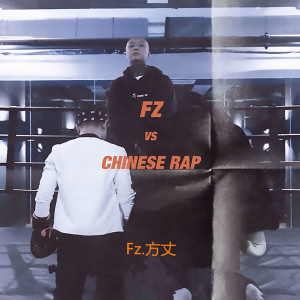 ดาวน์โหลดและฟังเพลง FZ VS CHINESE RAP พร้อมเนื้อเพลงจาก FZ.方丈