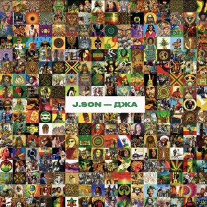 Listen to Джа (Explicit) song with lyrics from J.Son