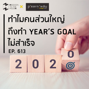 EP.613 ทำไมคนส่วนใหญ่ถึงทำ Year's Goal ไม่สำเร็จ