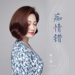 Dengarkan lagu 痴情错 (伴奏) nyanyian 陈瑞 dengan lirik