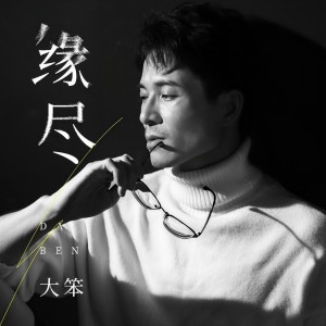Album 缘尽 from 大笨