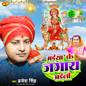 Listen to Maiya Ke Jagay Aini song with lyrics from Brajesh Singh