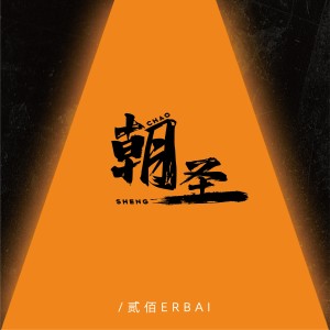 Album 朝圣 from 贰佰