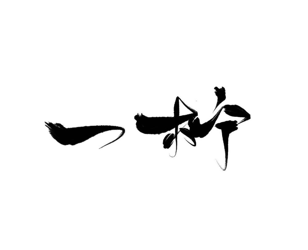 一柠