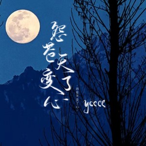 ycccc的專輯怨蒼天變了心