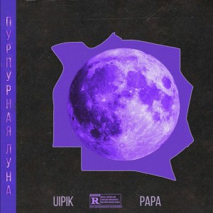 Dengarkan lagu Пурпурная Луна nyanyian UIPIK dengan lirik