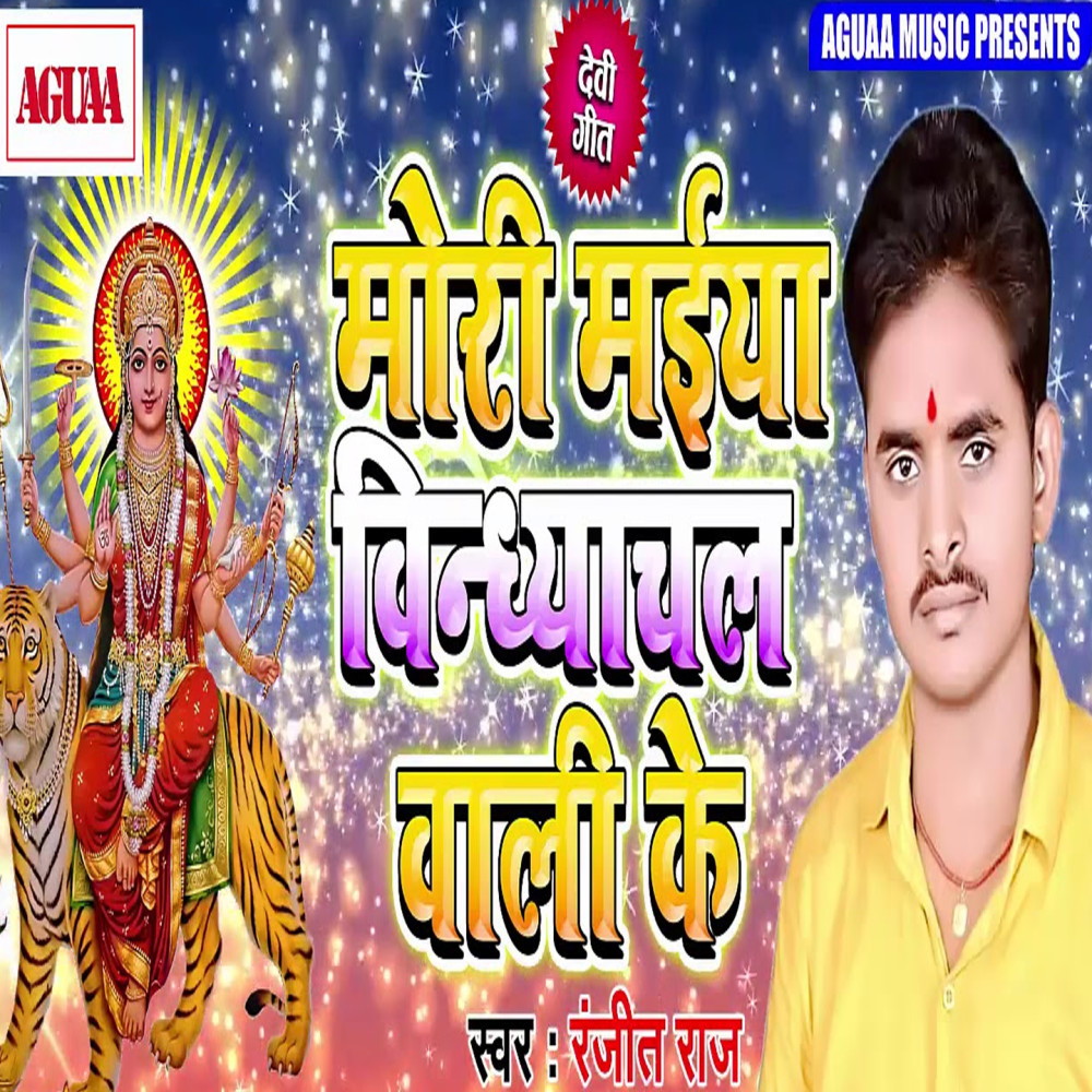 Mori Maiya Vindhayachal Wali Ke