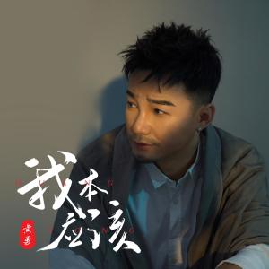 收聽黃勇的我本應該 (伴奏)歌詞歌曲