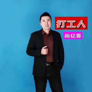 尚亿哥的专辑打工人-dj阿能版