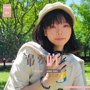Listen to 最爱的人（女版） (伴奏) song with lyrics from 李雨寿