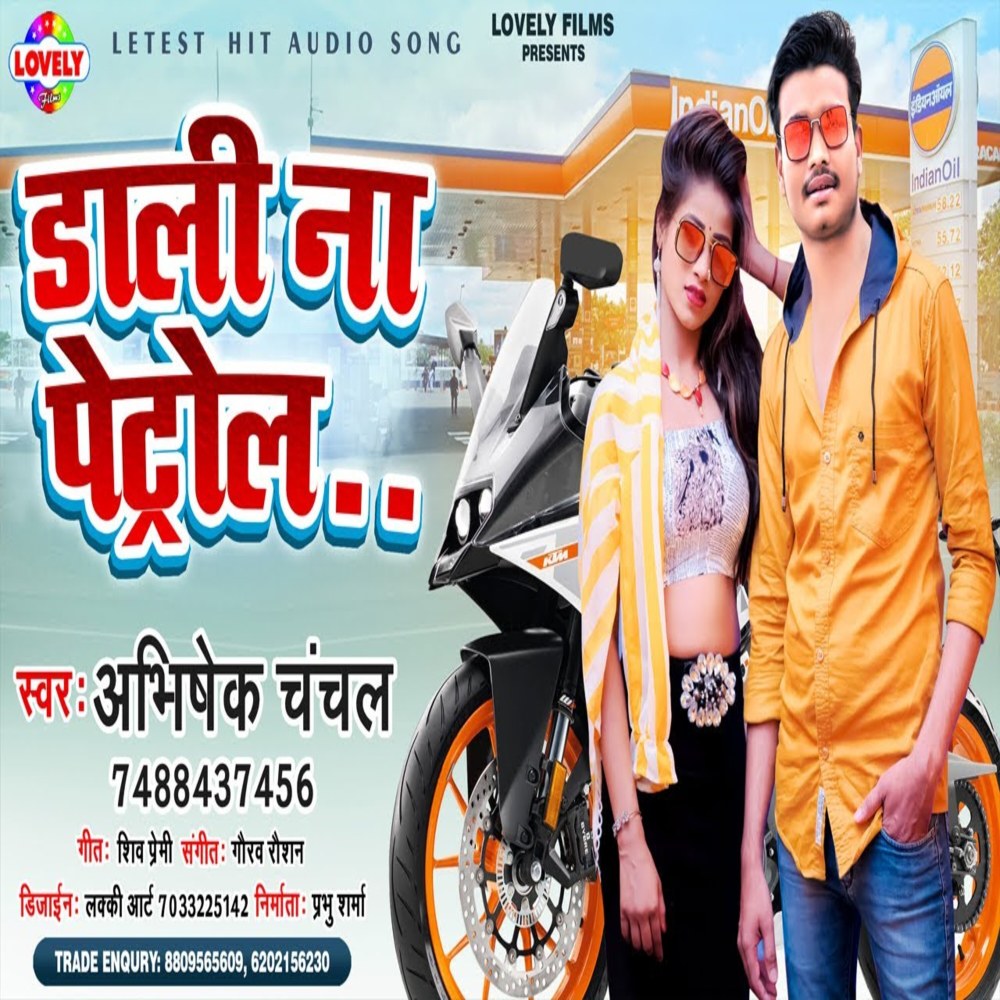 Daali Na Petrol  Piya (Bhojpuri Song)