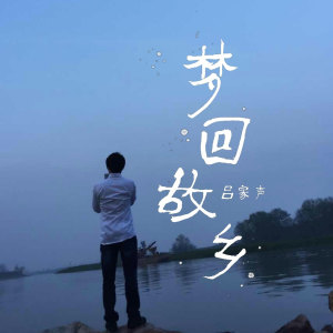 收聽呂家聲的夢迴故鄉歌詞歌曲