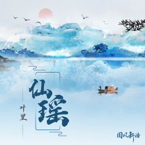 Dengarkan 仙瑶 (DJ沈念版) lagu dari 叶里 dengan lirik