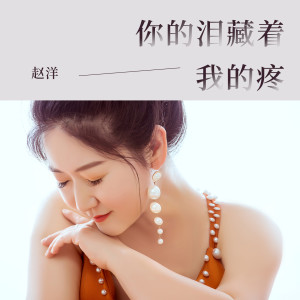 Dengarkan 你的泪藏着我的疼 lagu dari 赵洋 dengan lirik