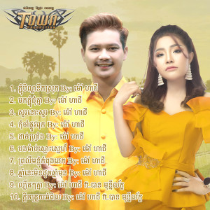 ดาวน์โหลดและฟังเพลง ភ្ជុំបិណ្ឌនឹកស្រុក พร้อมเนื้อเพลงจาก ម៉ៅ ហាជី