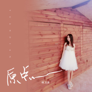 收聽楊又涵的原點歌詞歌曲