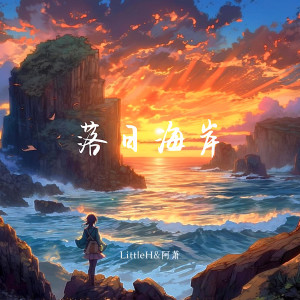 Listen to 落日海岸 song with lyrics from 2amDizzy