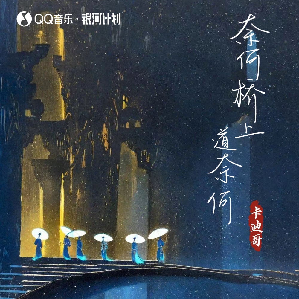 奈何桥上道奈何