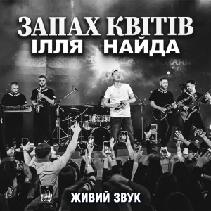 Listen to Запах квітів (Живий звук) song with lyrics from Ілля Найда