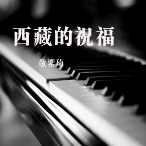 收聽敬紫琦的西藏的祝福歌詞歌曲