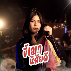 Album ขี้เมานิสัยดี from กระต่าย พรรณนิภา