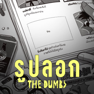 ดาวน์โหลดและฟังเพลง รูปลอก (Old Sticker Book) พร้อมเนื้อเพลงจาก The Dumbs