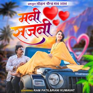 收聽Ma.Ram Patil的Mani Sajani歌詞歌曲