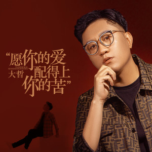 收听大哲的愿你的爱配得上你的苦 (伴奏)歌词歌曲