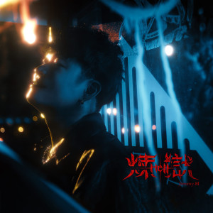 收聽Jimmy H.的煉獄歌詞歌曲