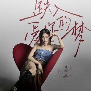 Album 跌入爱你的梦 from Cindy Yen (袁咏琳)