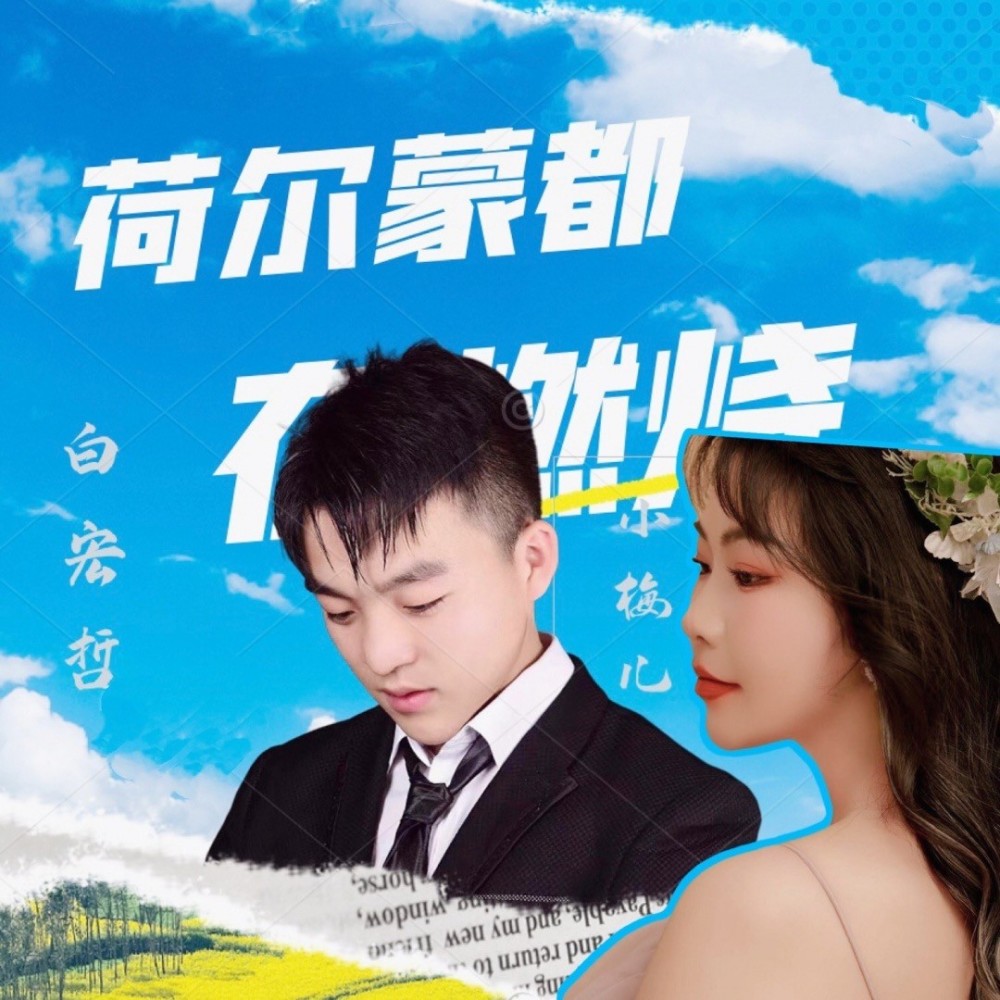 荷尔蒙都在发烧 (伴奏)
