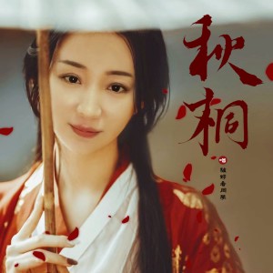 Listen to 秋桐 (完整版) song with lyrics from 驴好看同学