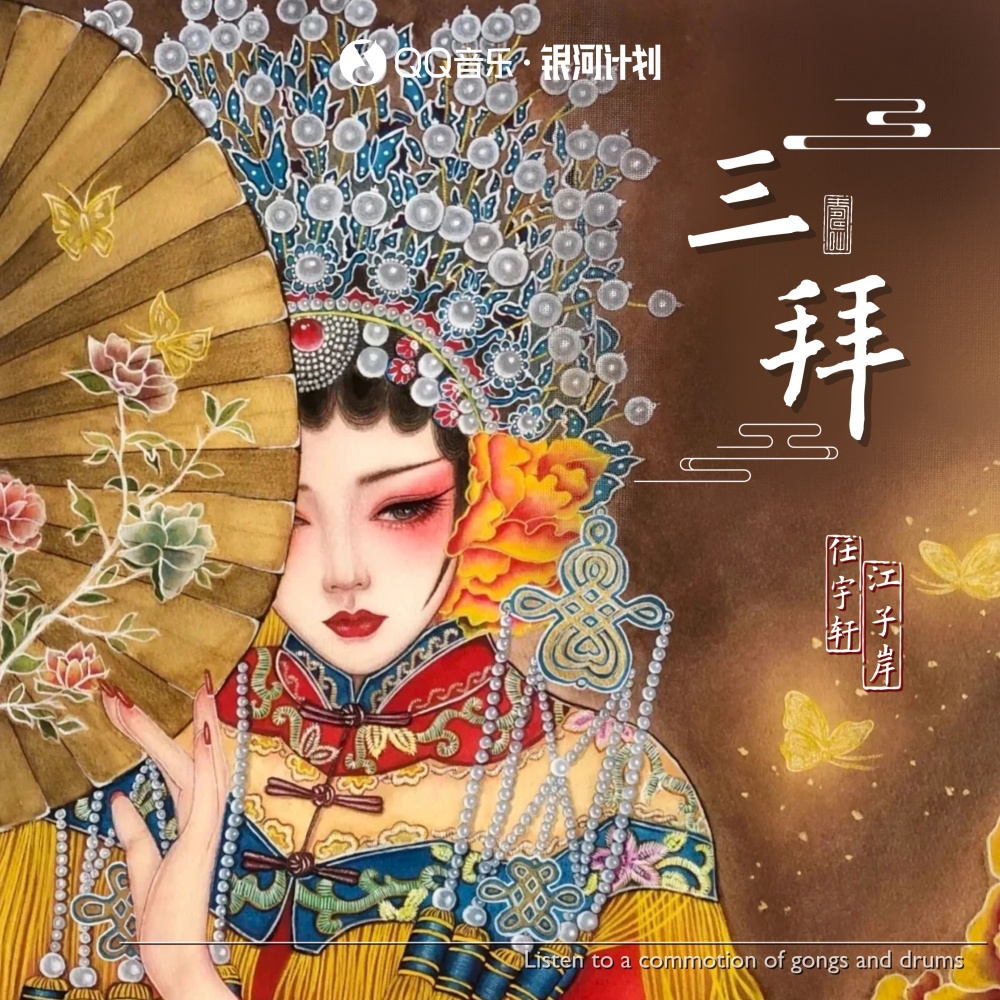 三拜 (伴奏)