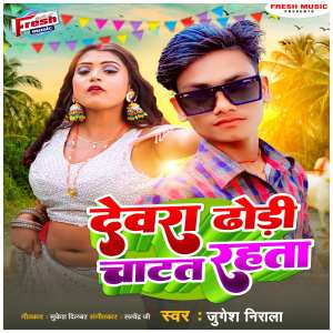 收聽Jugesh Nirala的Devra Dhodi Chatat Rahata歌詞歌曲