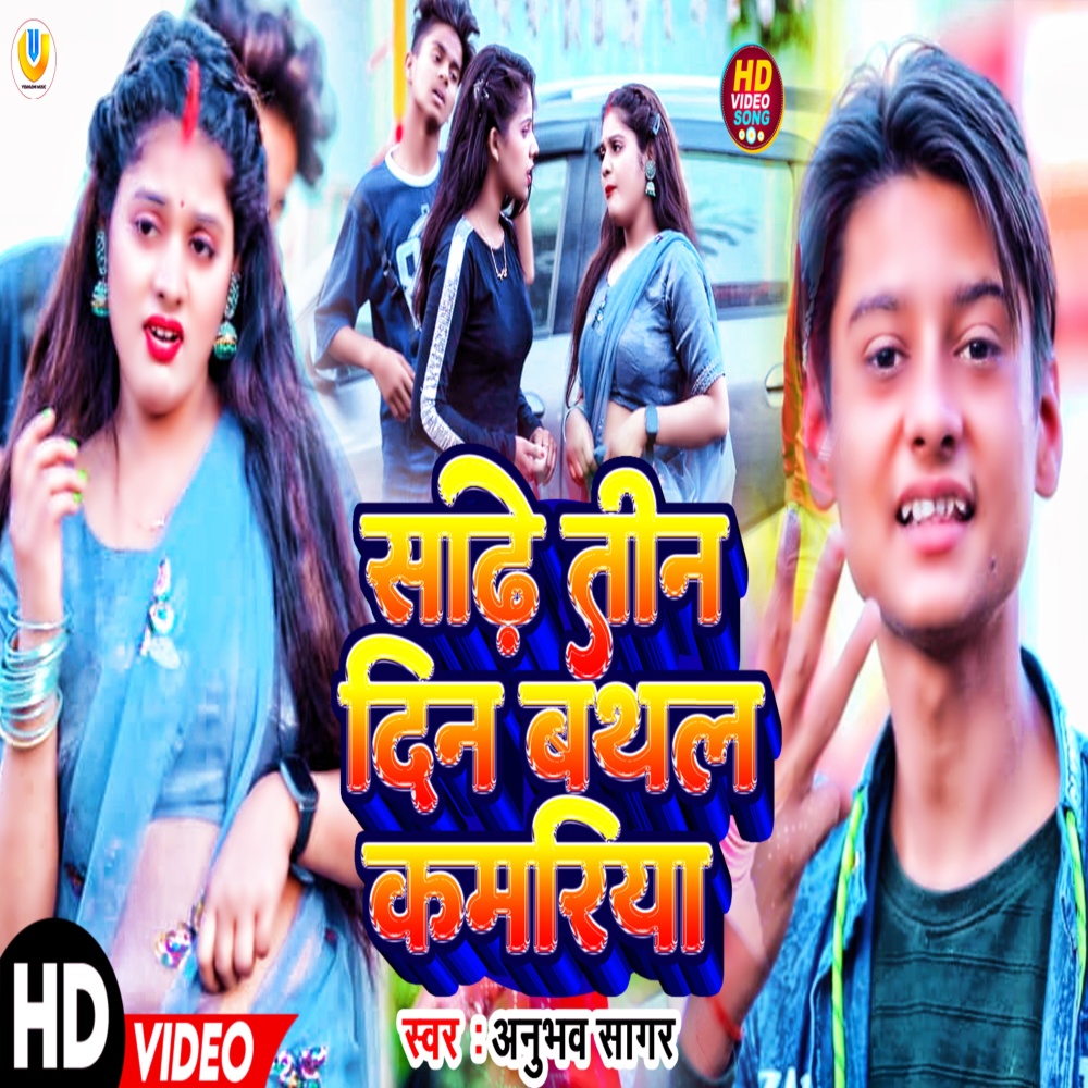 Sade Teen Din Bathal Kamariya (Bhojpuri)